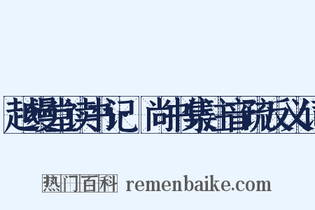 越缦堂读书记·尚书集注音疏反义词是什么意思的图片